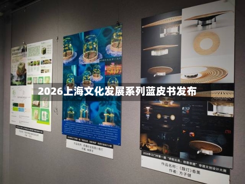 2026上海文化发展系列蓝皮书发布-第2张图片