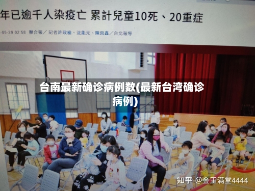 台南最新确诊病例数(最新台湾确诊病例)