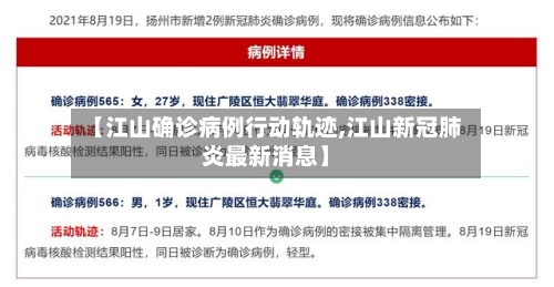 【江山确诊病例行动轨迹,江山新冠肺炎最新消息】-第2张图片