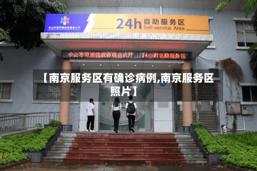 【南京服务区有确诊病例,南京服务区照片】-第2张图片