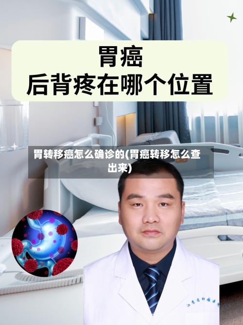 胃转移癌怎么确诊的(胃癌转移怎么查出来)