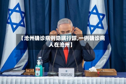 【沧州确诊病例隐瞒行踪,一例确诊病人在沧州】