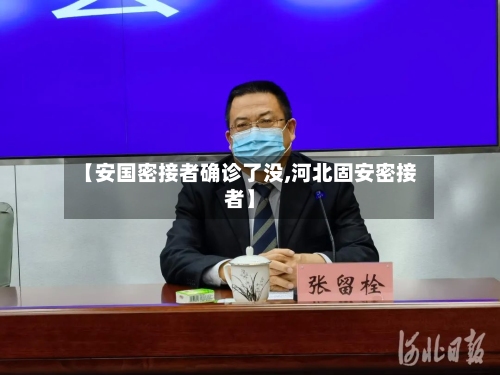 【安国密接者确诊了没,河北固安密接者】-第2张图片