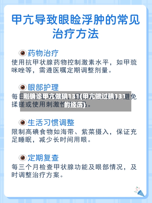 刚确诊甲亢做碘131(甲亢做过碘131的经历)