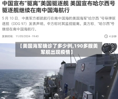 【美国海军确诊了多少例,190多艘美军舰出现疫情】-第3张图片