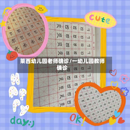 莱西幼儿园老师确诊/一幼儿园教师确诊-第2张图片