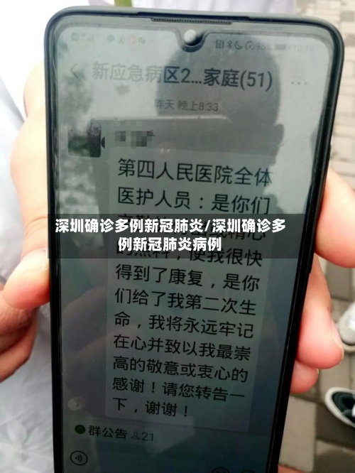 深圳确诊多例新冠肺炎/深圳确诊多例新冠肺炎病例