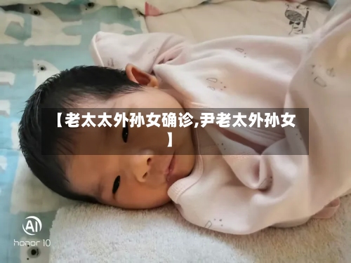 【老太太外孙女确诊,尹老太外孙女】