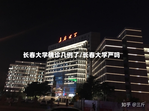 长春大学确诊几例了/长春大学严吗-第2张图片