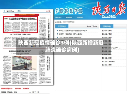 陕西新冠疫情确诊3例(陕西新增新冠肺炎确诊病例)-第3张图片