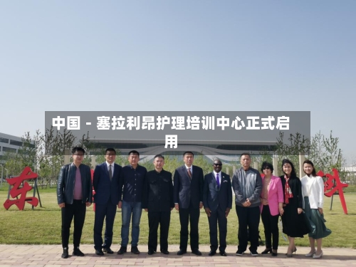 中国－塞拉利昂护理培训中心正式启用