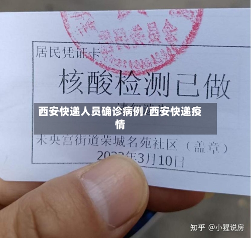 西安快递人员确诊病例/西安快递疫情