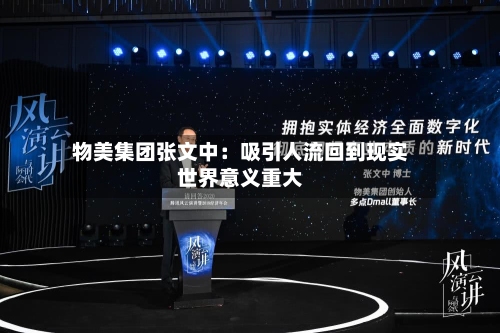 物美集团张文中:吸引人流回到现实世界意义重大-第2张图片