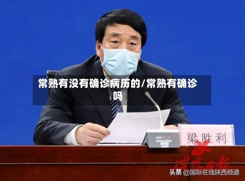 常熟有没有确诊病历的/常熟有确诊吗