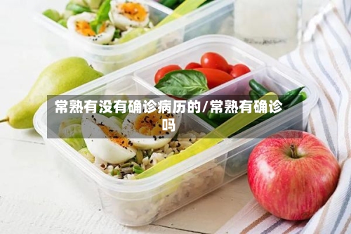 常熟有没有确诊病历的/常熟有确诊吗-第2张图片