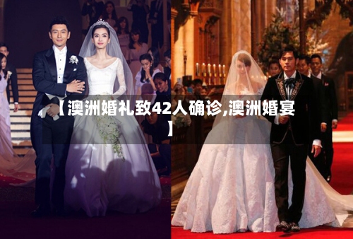 【澳洲婚礼致42人确诊,澳洲婚宴】-第2张图片