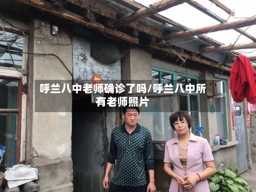 呼兰八中老师确诊了吗/呼兰八中所有老师照片-第3张图片