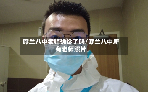 呼兰八中老师确诊了吗/呼兰八中所有老师照片