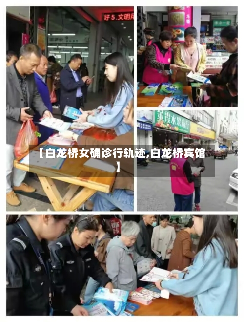 【白龙桥女确诊行轨迹,白龙桥宾馆】