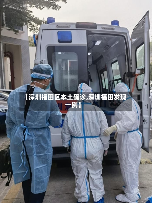 【深圳福田区本土确诊,深圳福田发现一例】