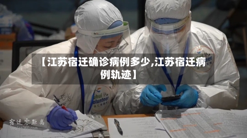 【江苏宿迁确诊病例多少,江苏宿迁病例轨迹】-第2张图片