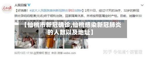 【仙桃市新冠确诊,仙桃感染新冠肺炎的人数以及地址】-第2张图片