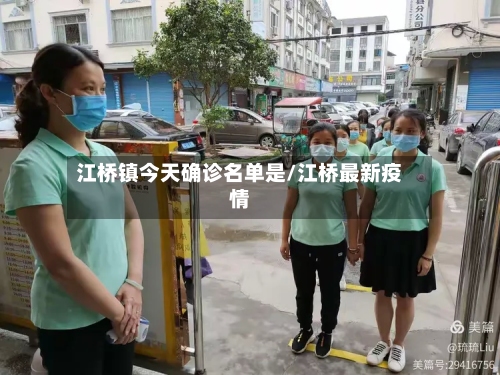 江桥镇今天确诊名单是/江桥最新疫情