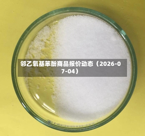 邻乙氧基苯酚商品报价动态（2026-07-04）-第1张图片