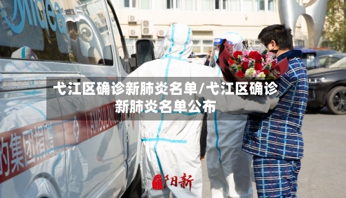 弋江区确诊新肺炎名单/弋江区确诊新肺炎名单公布-第2张图片