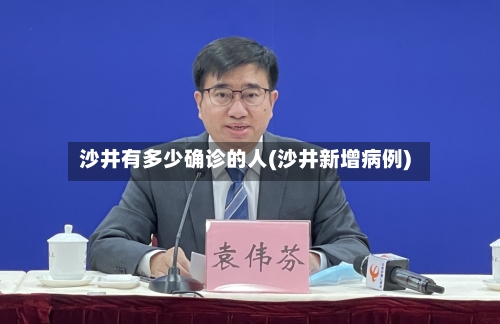 沙井有多少确诊的人(沙井新增病例)