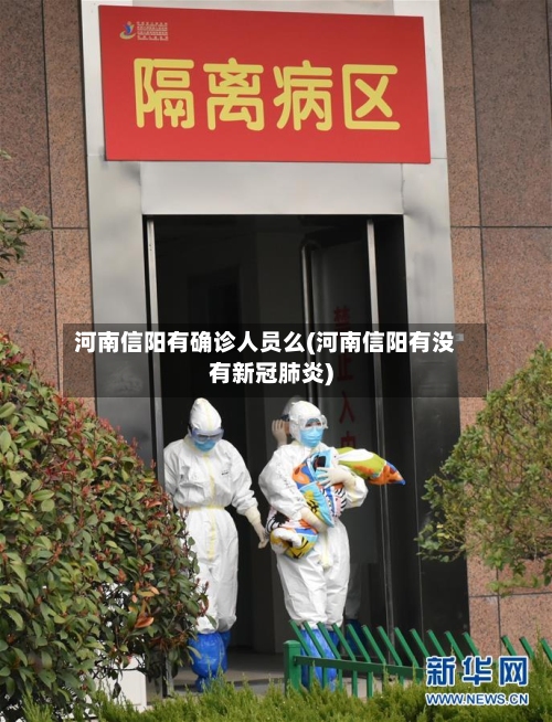 河南信阳有确诊人员么(河南信阳有没有新冠肺炎)-第2张图片