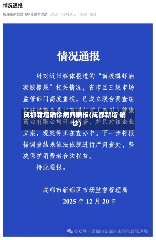 成都新增确诊病列瞒报(成都新增 确诊)-第2张图片
