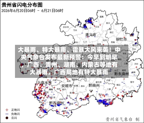 大暴雨、特大暴雨、雷暴大风来袭！中央气象台发布最新预警：今早到明早，广西	、贵州、湖南、内蒙古等地有大暴雨，广西局地有特大暴雨-第2张图片