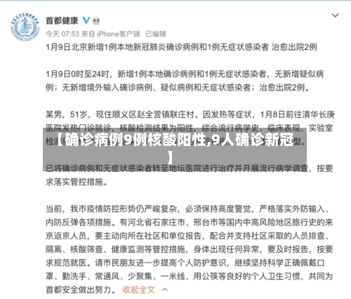 【确诊病例9例核酸阳性,9人确诊新冠】-第3张图片