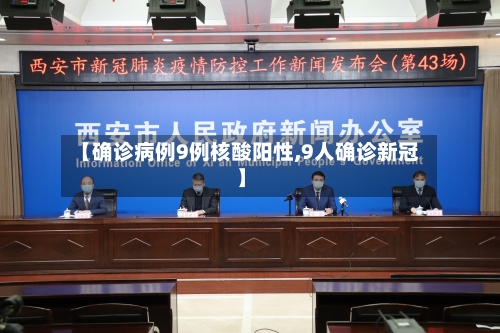 【确诊病例9例核酸阳性,9人确诊新冠】-第2张图片