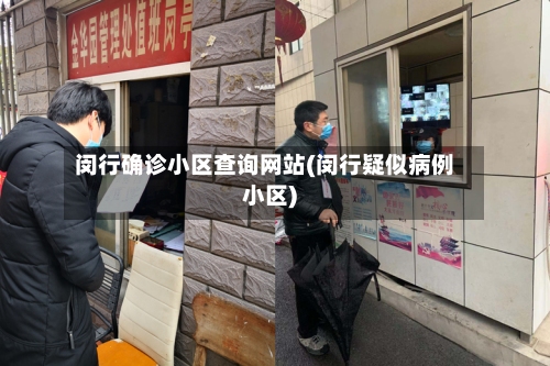 闵行确诊小区查询网站(闵行疑似病例小区)