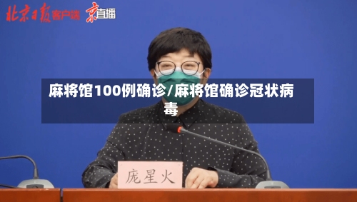 麻将馆100例确诊/麻将馆确诊冠状病毒-第2张图片