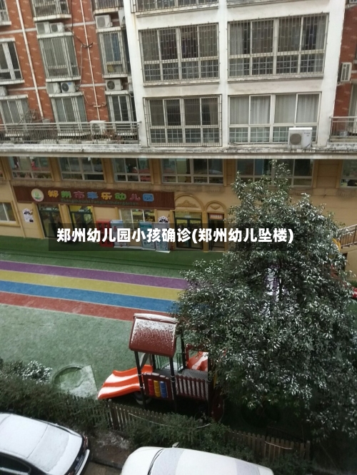 郑州幼儿园小孩确诊(郑州幼儿坠楼)