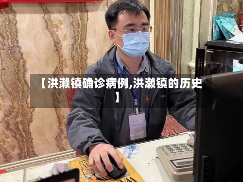 【洪濑镇确诊病例,洪濑镇的历史】-第2张图片