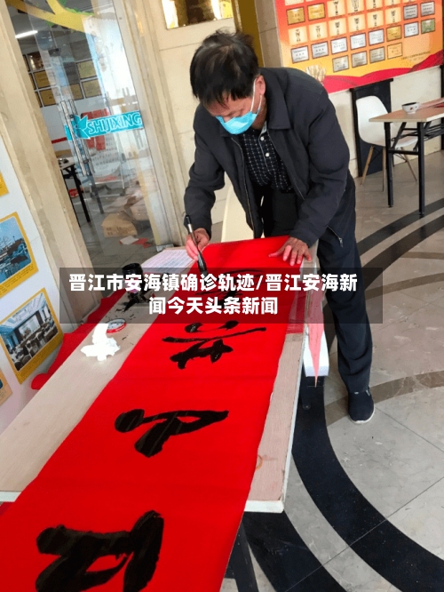 晋江市安海镇确诊轨迹/晋江安海新闻今天头条新闻-第2张图片