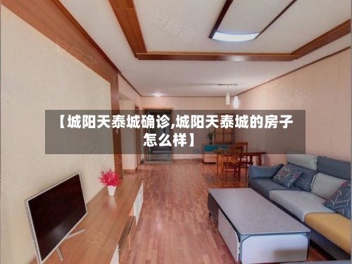 【城阳天泰城确诊,城阳天泰城的房子怎么样】-第2张图片