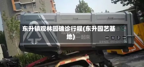 东升镇观林园确诊行程(东升园艺基地)