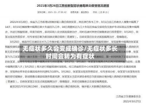 无症状多久会变成确诊/无症状多长时间会转为有症状-第2张图片