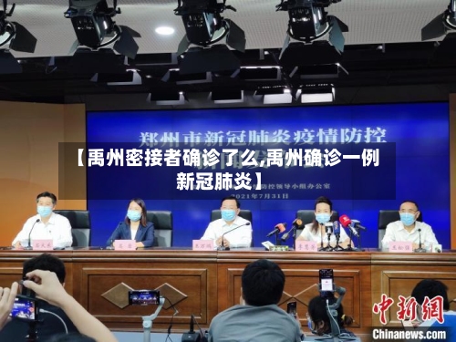 【禹州密接者确诊了么,禹州确诊一例新冠肺炎】-第2张图片