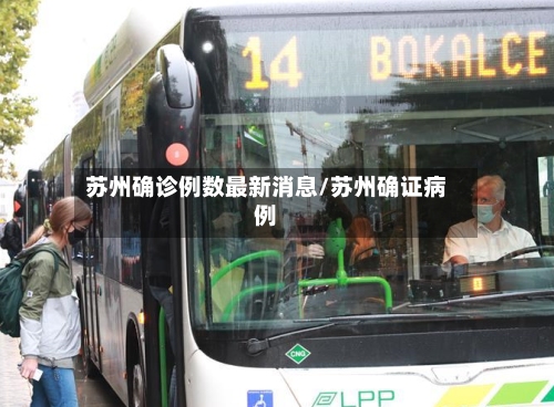 苏州确诊例数最新消息/苏州确证病例-第3张图片