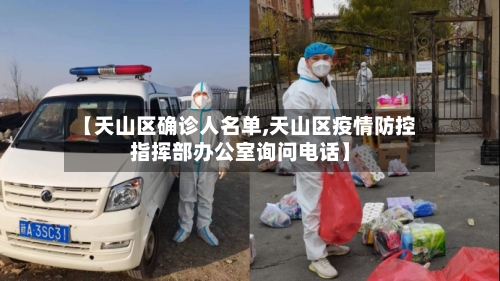 【天山区确诊人名单,天山区疫情防控指挥部办公室询问电话】