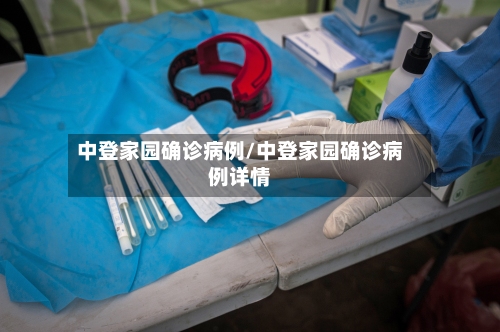 中登家园确诊病例/中登家园确诊病例详情