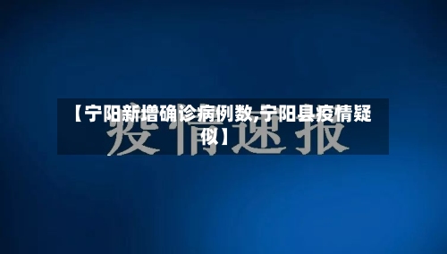 【宁阳新增确诊病例数,宁阳县疫情疑似】