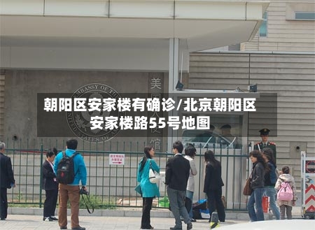 朝阳区安家楼有确诊/北京朝阳区安家楼路55号地图-第2张图片
