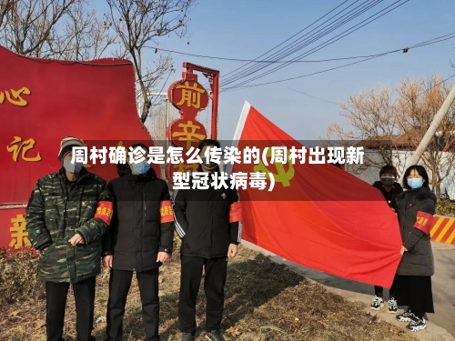 周村确诊是怎么传染的(周村出现新型冠状病毒)